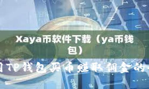 如何利用TP钱包买币赚取佣金的全面指南