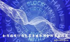 如何利用TP钱包买币赚取佣金的全面指