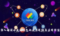 深入解析以太坊钱包的底层逻辑与应用