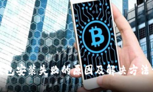TP钱包安装失败的原因及解决方法详解