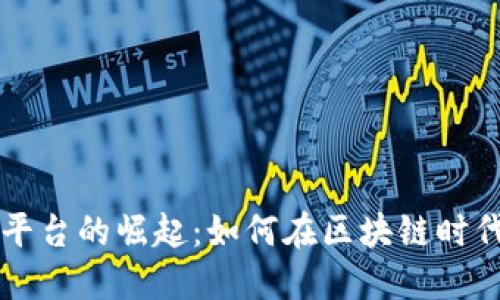 新加坡数字货币融资平台的崛起:如何在区块链时代实现资金流动与创新
