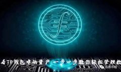 如何查看TP钱包中的资产：一步一步教