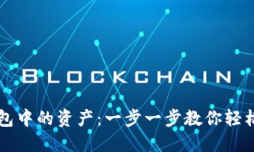 如何查看TP钱包中的资产:一步一步教你轻松管理数字资产