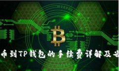 聚币提币到TP钱包的手续费详解及省钱
