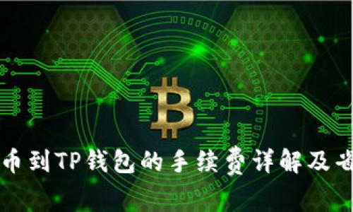 聚币提币到TP钱包的手续费详解及省钱技巧