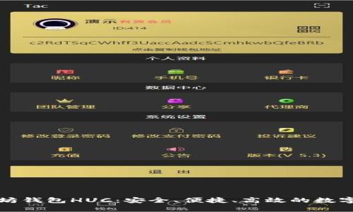 全面解析以太坊钱包HUC:安全、便捷、高效的数字资产管理方案