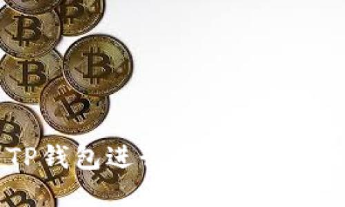 如何使用TP钱包进行空投:完整指南与技巧