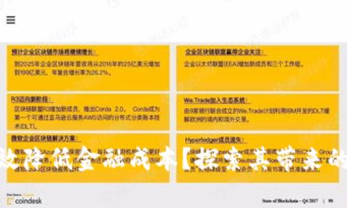 数字货币如何有效降低金融成本?探索其带来的潜在优势与影响