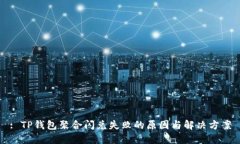 : TP钱包聚合闪兑失败的原因与解决方