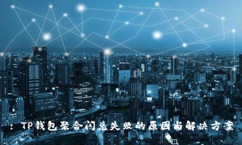 : TP钱包聚合闪兑失败的原因与解决方案
