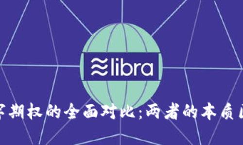 数字货币与数字期权的全面对比:两者的本质区别与投资策略