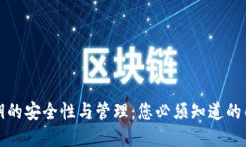 TP钱包私钥的安全性与管理:您必须知道的几位数秘密