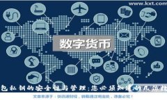 TP钱包私钥的安全性与管理：您必须知