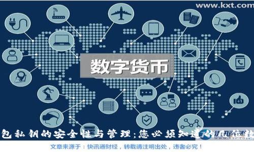 TP钱包私钥的安全性与管理:您必须知道的几位数秘密