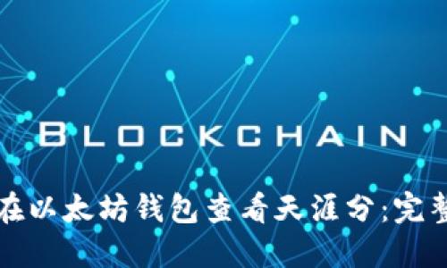 如何在以太坊钱包查看天涯分:完整指南