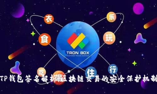 TP钱包签名解析:区块链交易的安全保护机制