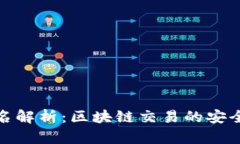 TP钱包签名解析：区块链交易的安全保