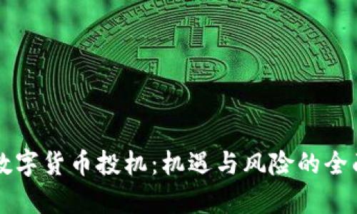 新出数字货币投机:机遇与风险的全面剖析