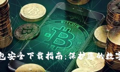 TP钱包安全下载指南：保护您的数字资产
