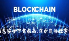 TP钱包安全下载指南：保护您的数字资