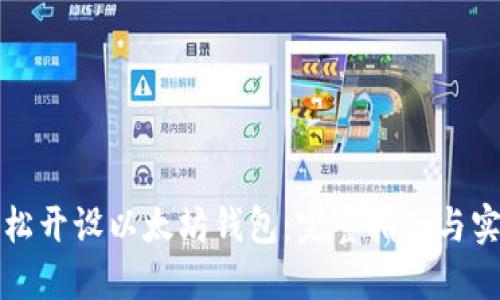 如何轻松开设以太坊钱包:完整指南与实用技巧