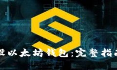 如何轻松开设以太坊钱包：完整指南与