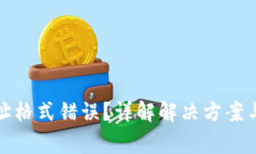 TP钱包地址格式错误？详解解决方案与常见问题