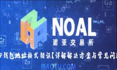 TP钱包地址格式错误？详解解决方案与