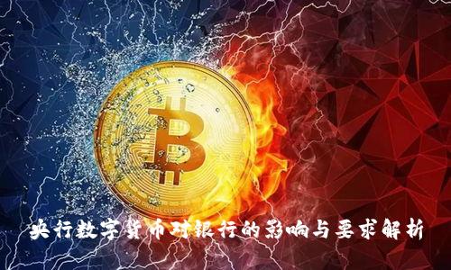 央行数字货币对银行的影响与要求解析