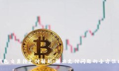 TP钱包交易待支付解析：解决支付问题