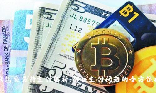 TP钱包交易待支付解析:解决支付问题的全方位指南