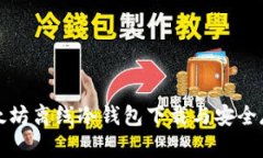 最新以太坊离线冷钱包下载与安全存储