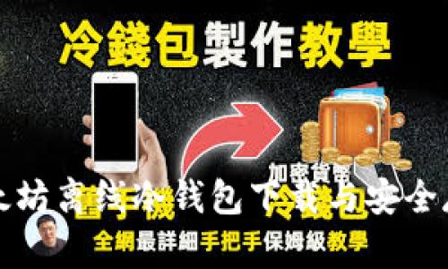 最新以太坊离线冷钱包下载与安全存储指南