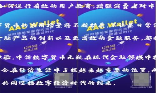   中信数字货币：如何改变未来金融交易的面貌 / 

 guanjianci 数字货币, 中信, 未来金融 /guanjianci 

引言：数字货币的崛起
近年来，数字货币的影响力逐渐上升，正如潮水般席卷而来。中信数字货币，作为金融科技领域的一颗明珠，正引起越来越多的关注。它不仅是一种新的支付手段，更代表着未来金融交易方式的变革。在接下来的内容中，我们将深入探讨中信数字货币的运作方式、优势、可能的挑战以及它如何在全球市场中定位自己。

1. 中信数字货币的背景
中信数字货币是由中国中信银行推出的一种新型数字资产，旨在符合现代社会对便捷、安全交易的需求。近年来，为了鼓励数字经济的发展，各国央行和商业机构纷纷探索数字货币的可能性。中信数字货币的推出，可以被视为中信银行对这一趋势的积极响应。

伴随着移动支付的快速发展，传统金融交易的速度和效率逐渐暴露出不足。中信数字货币的问世，正试图弥补市场对于更高效、更安全的支付方式的需求。从历史来看，我们可以看到支付方式的演变从现金、支票再到信用卡，每一次变革都在不断推动金融活动的便捷性与普及性。

2. 中信数字货币的运作机制
与传统货币相比，中信数字货币基于区块链技术，确保交易的透明性和可追溯性。每一笔交易都通过网络中的节点进行验证，其过程不仅高效，还能有效防止欺诈行为的发生。这种创新的架构设计使得中信数字货币在保障用户隐私的同时，提升了交易的安全性。

此外，中信数字货币使用智能合约进行交易记录，这意味着无需中介的参与，交易双方可以直接进行更为灵活的资金划拨。这种机制不仅大大减少了交易成本，还提升了交易的速度。在讲求高效的今天，这样的特点无疑使中信数字货币具备了更强的市场竞争力。

3. 中信数字货币的优势
首先，使用中信数字货币进行交易，不仅方便而且快捷。在多个领域，包括电子商务、国际贸易及个人转账等，中信数字货币都展现出良好的适应性。不再需要繁琐的手续和较长的等待时间，随时随地即可完成交易。

其次，安全性显著提升。中信数字货币的背后是强大的区块链技术，确保用户的资金安全与信息隐私。现代金融体系中，网络攻击和数据泄露的风险日益增加，而中信数字货币则以其独特的技术架构为交易保驾护航。

最后，跨境支付的便利性也值得一提。通过中信数字货币，用户可以轻松完成跨国交易，规避高昂的汇率成本和手续费。这一优势无疑使得中信数字货币在国际市场上具备了独特的吸引力。

4. 中信数字货币面临的挑战
尽管中信数字货币展现出诸多优势，仍然存在一些亟待解决的挑战。首先，法律法规尚未完全适应新的数字货币生态。各国的法律框架对于数字货币的认定和规范仍在逐步健全中，这为中信数字货币的推广带来了一定障碍。

其次，市场接受度的问题也不容忽视。许多消费者对于新兴的数字货币仍存有疑虑，较低的认知度和接受度可能影响其广泛推广。此外，如何进行有效的用户教育，增强消费者对中信数字货币的信任，是未来推广的关键之一。

5. 展望未来：数字货币的发展潜力
在不久的将来，随着技术的不断进步及法律法规的不断完善，中信数字货币有望迎来更广阔的发展空间。金融科技的快速发展，使得数字货币的应用场景将不断扩展，不论是日常消费还是复杂的金融交易，中信数字货币都有巨大的潜力成为主流支付方式。

特别是在新一轮的数字经济竞争中，拥有强大技术支撑的中信数字货币，势必能够为用户提供更为便捷的交易体验。数字资产的整合、金融产品的创新以及更高效的金融服务，都将是这一货币未来发展的核心。

6. 结论：抓住数字货币的未来
综上所述，中信数字货币作为一种新兴的金融工具，具有不可小觑的潜力与优势。从提高交易效率到增强安全性，再到便利的跨境支付体验，中信数字货币无疑在现代金融领域中扮演了重要角色。

然而，面对挑战时刻保持清醒的认识，并不断创新改进，才是中信数字货币获得成功的关键。展望未来，我们有理由相信，这一数字货币将会在经济生活中占据越来越重要的位置，成为推动金融变革的核心力量。

中信数字货币的未来，令人期待。它不仅是技术发展的产物，更是现代社会需求的回应。作为参与者，我们有必要深入了解这一新兴事物，共同迎接数字经济时代的到来。