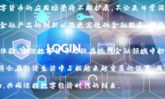   中信数字货币：如何改变未来金融交