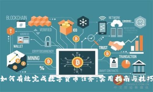 如何有效完成数字货币任务:实用指南与技巧