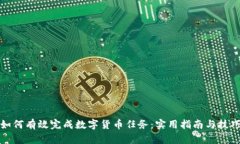 如何有效完成数字货币任务：实用指南