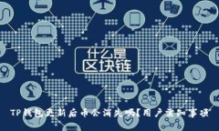 TP钱包更新后币会消失吗？用户需知事