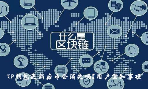 TP钱包更新后币会消失吗?用户需知事项