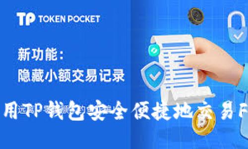 如何利用TP钱包安全便捷地交易FEG代币