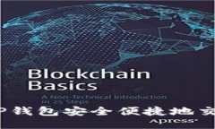 如何利用TP钱包安全便捷地交易FEG代币