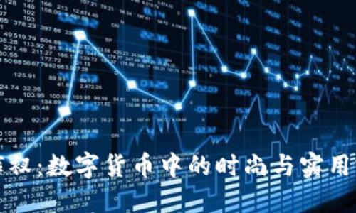 高腰小裤衩:数字货币中的时尚与实用完美结合