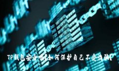 TP钱包安全吗？如何保护自己不受诈骗