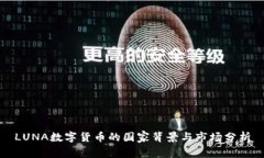 LUNA数字货币的国家背景与市场分析