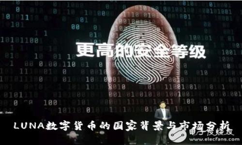 LUNA数字货币的国家背景与市场分析