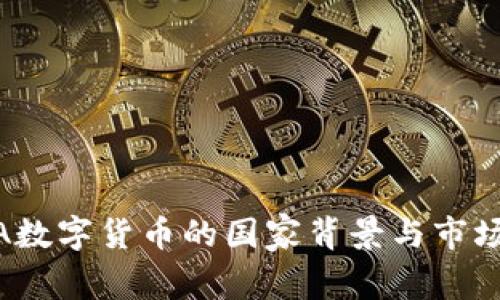 LUNA数字货币的国家背景与市场分析