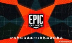 TP钱包如何添加NFT钱包的详细指南