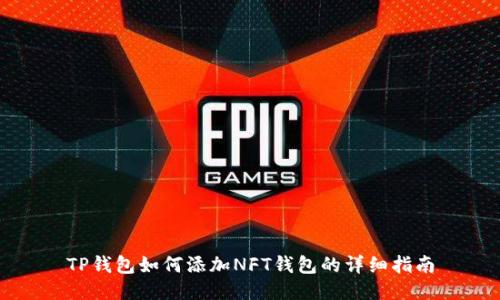 TP钱包如何添加NFT钱包的详细指南