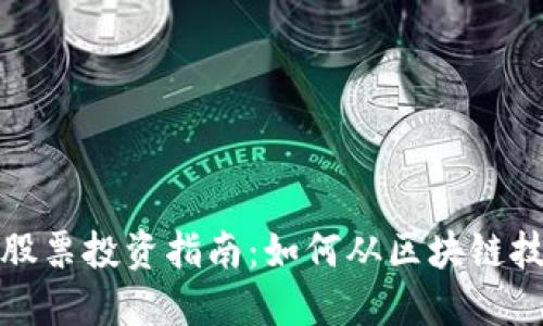 数字货币股票投资指南:如何从区块链技术中获利