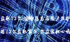 TP钱包被盗取13亿：安全隐患与用户保